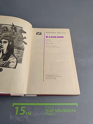 Вавилон. Книга первая