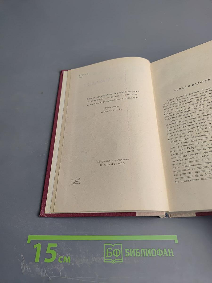 Вавилон. Книга первая