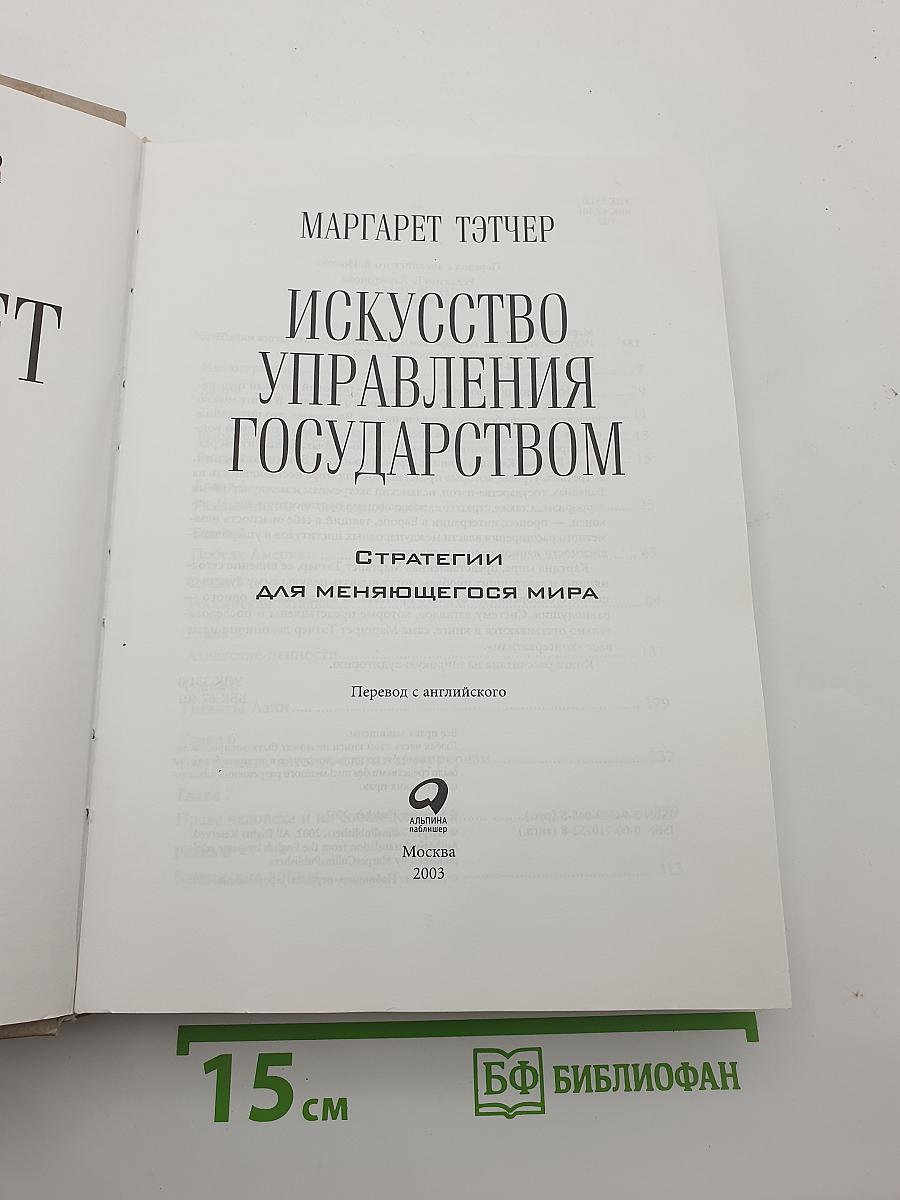 Искусство управления государством. Стратегии для меняющегося мира