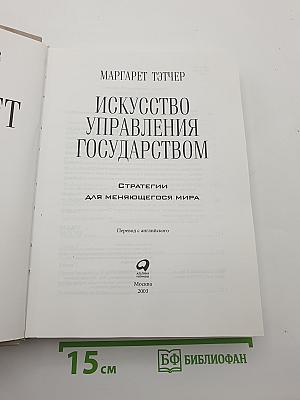 Искусство управления государством. Стратегии для меняющегося мира