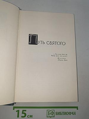 Путь Святого