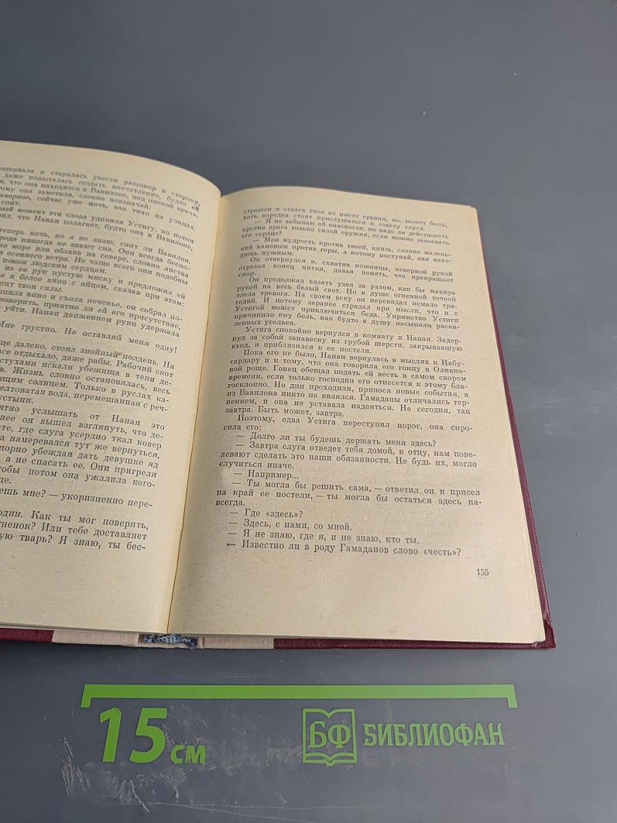 Вавилон. Книга первая