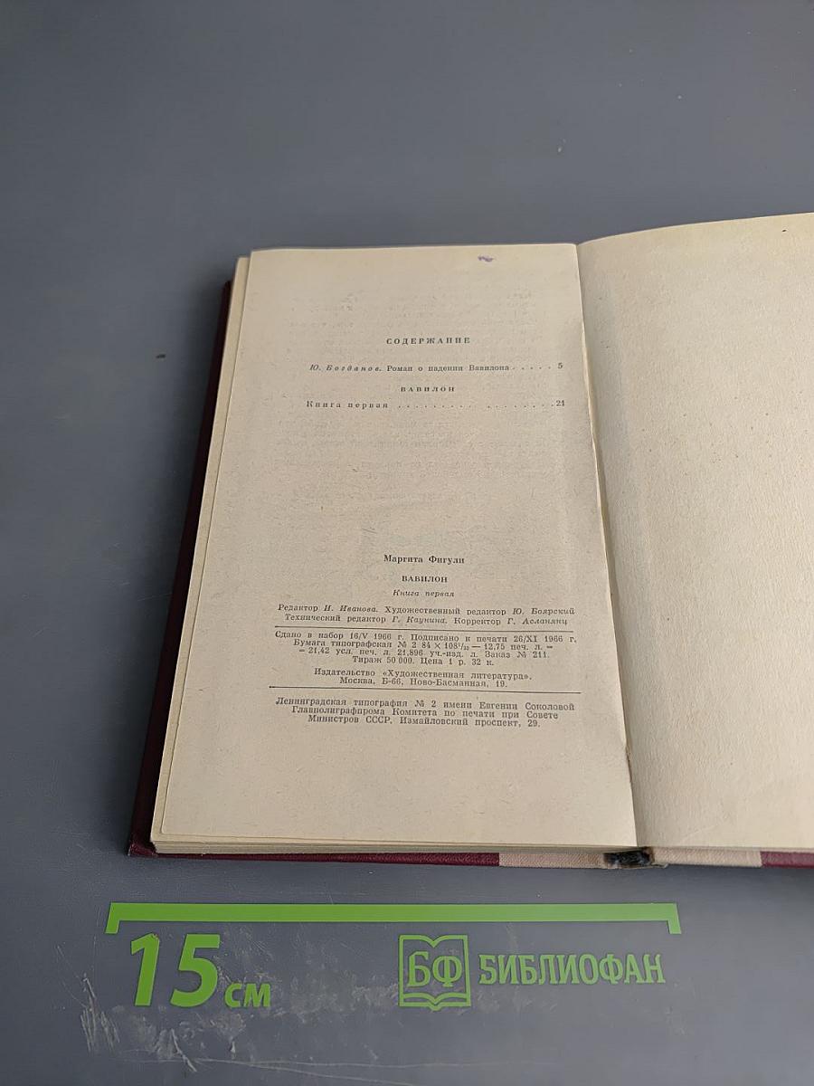 Вавилон. Книга первая