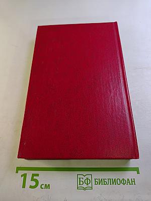 Избранные произведения. Том второй