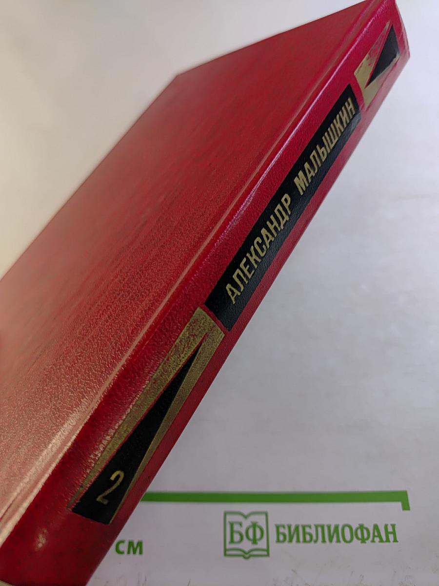 Избранные произведения. Том второй