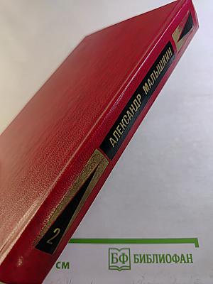 Избранные произведения. Том второй