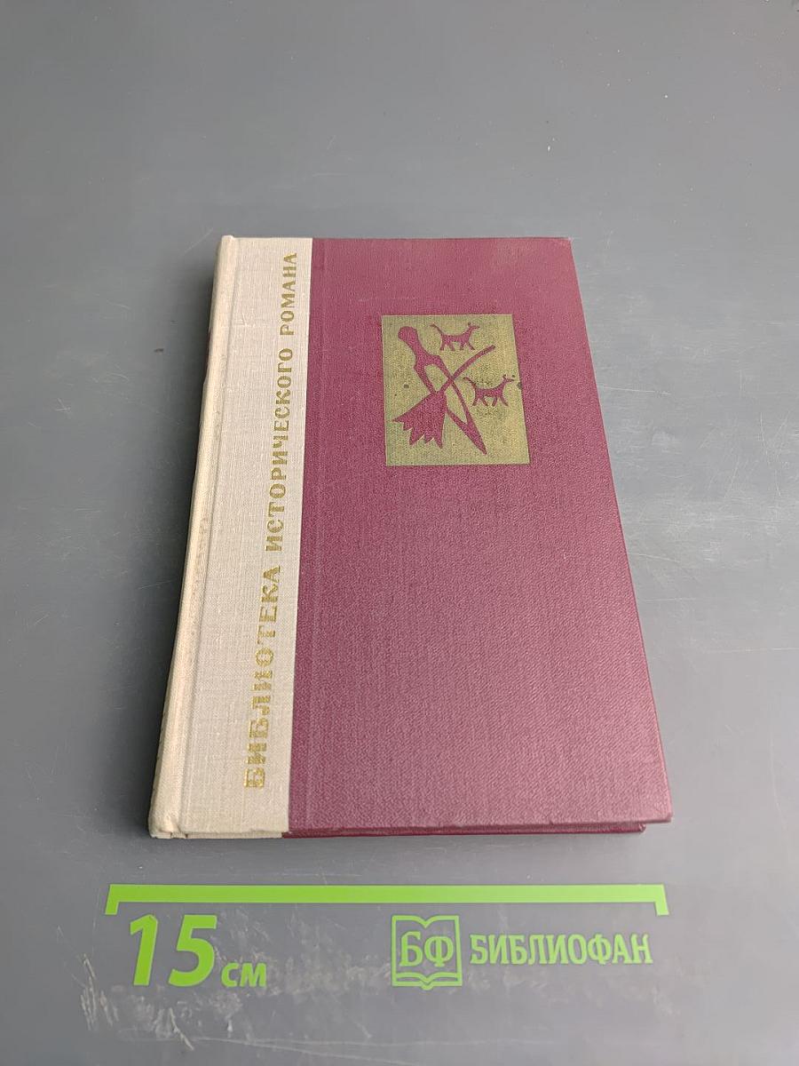 Вавилон. Книга первая