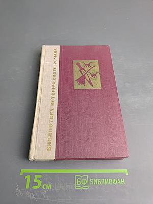 Вавилон. Книга первая