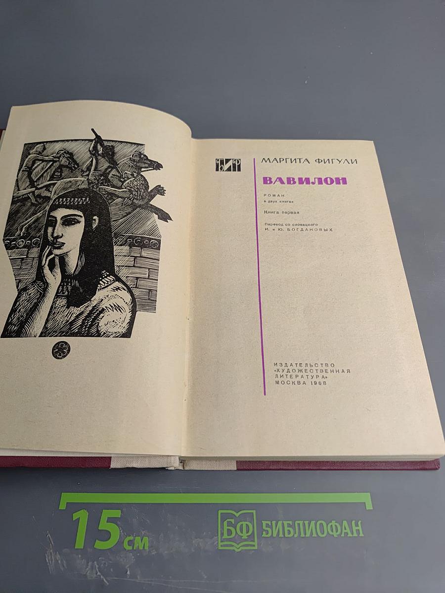 Вавилон. Книга первая