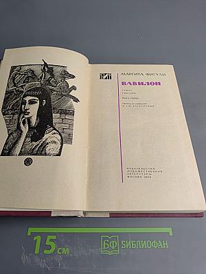 Вавилон. Книга первая