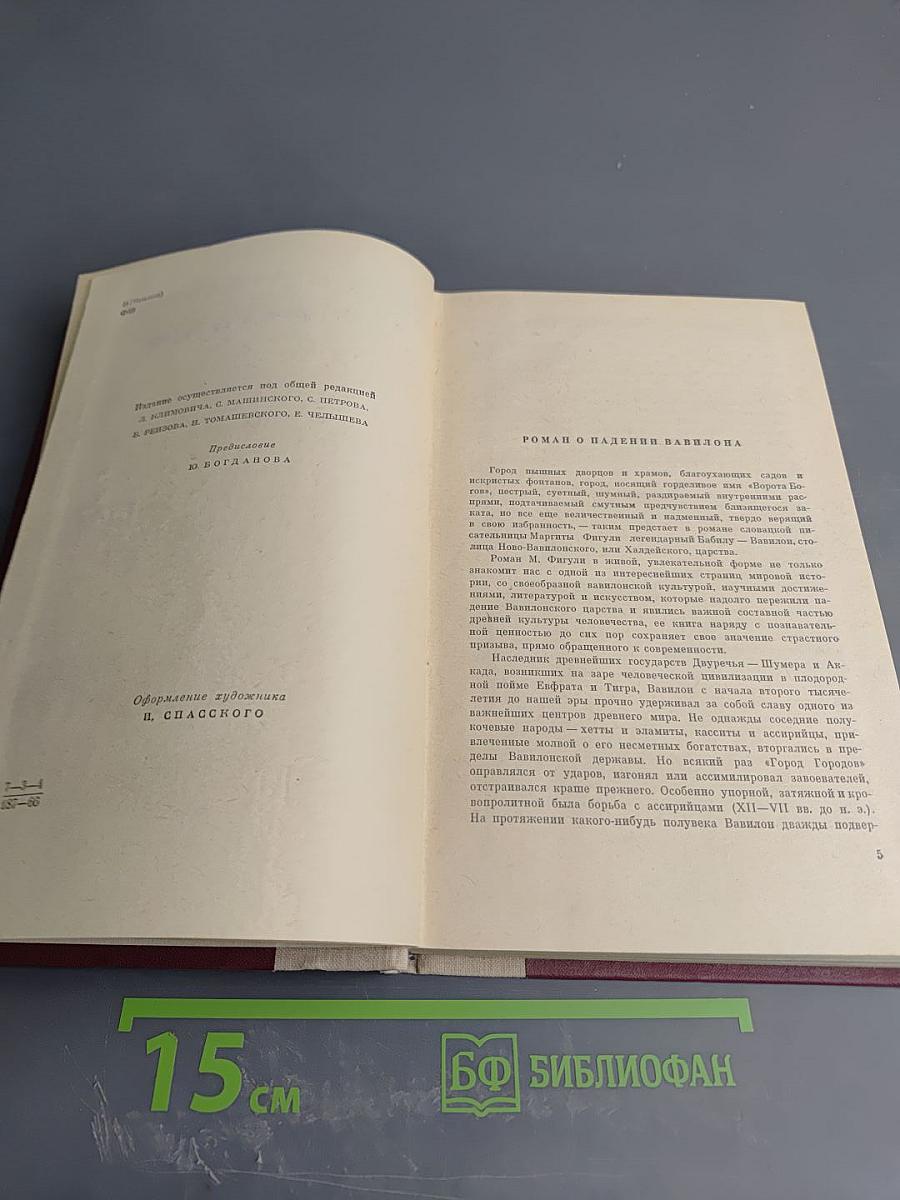 Вавилон. Книга первая