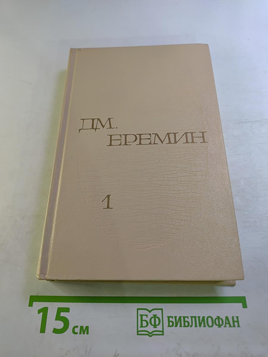 Избранные произведения. В двух томах. Том первый. Кремлевский холм. Повесть. Рассказы