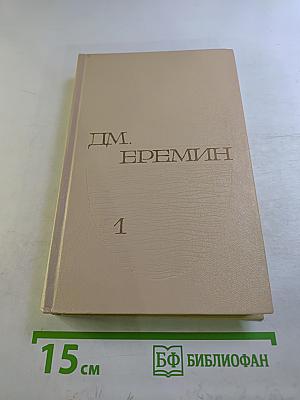 Избранные произведения. В двух томах. Том первый. Кремлевский холм. Повесть. Рассказы