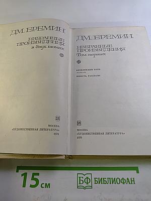 Избранные произведения. В двух томах. Том первый. Кремлевский холм. Повесть. Рассказы