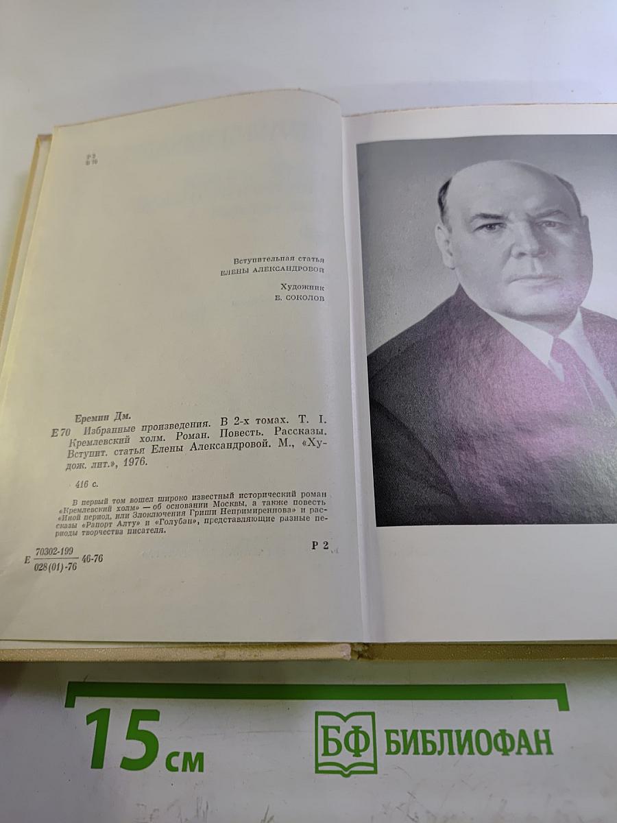 Избранные произведения. В двух томах. Том первый. Кремлевский холм. Повесть. Рассказы