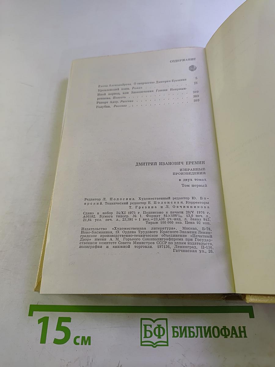 Избранные произведения. В двух томах. Том первый. Кремлевский холм. Повесть. Рассказы