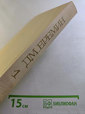Избранные произведения. В двух томах. Том первый. Кремлевский холм. Повесть. Рассказы