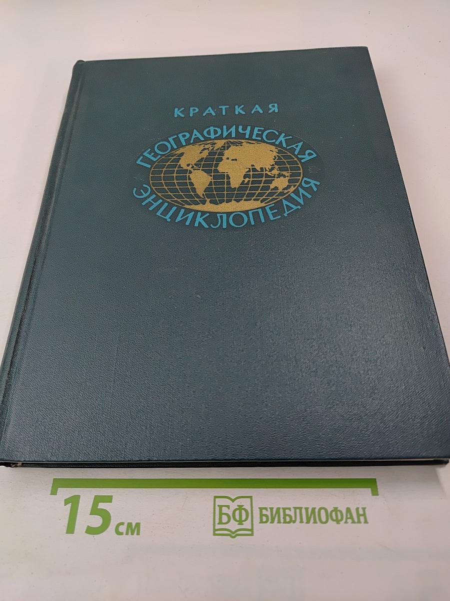 Краткая Географическая Энциклопедия