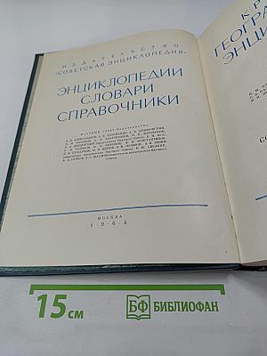 Краткая Географическая Энциклопедия