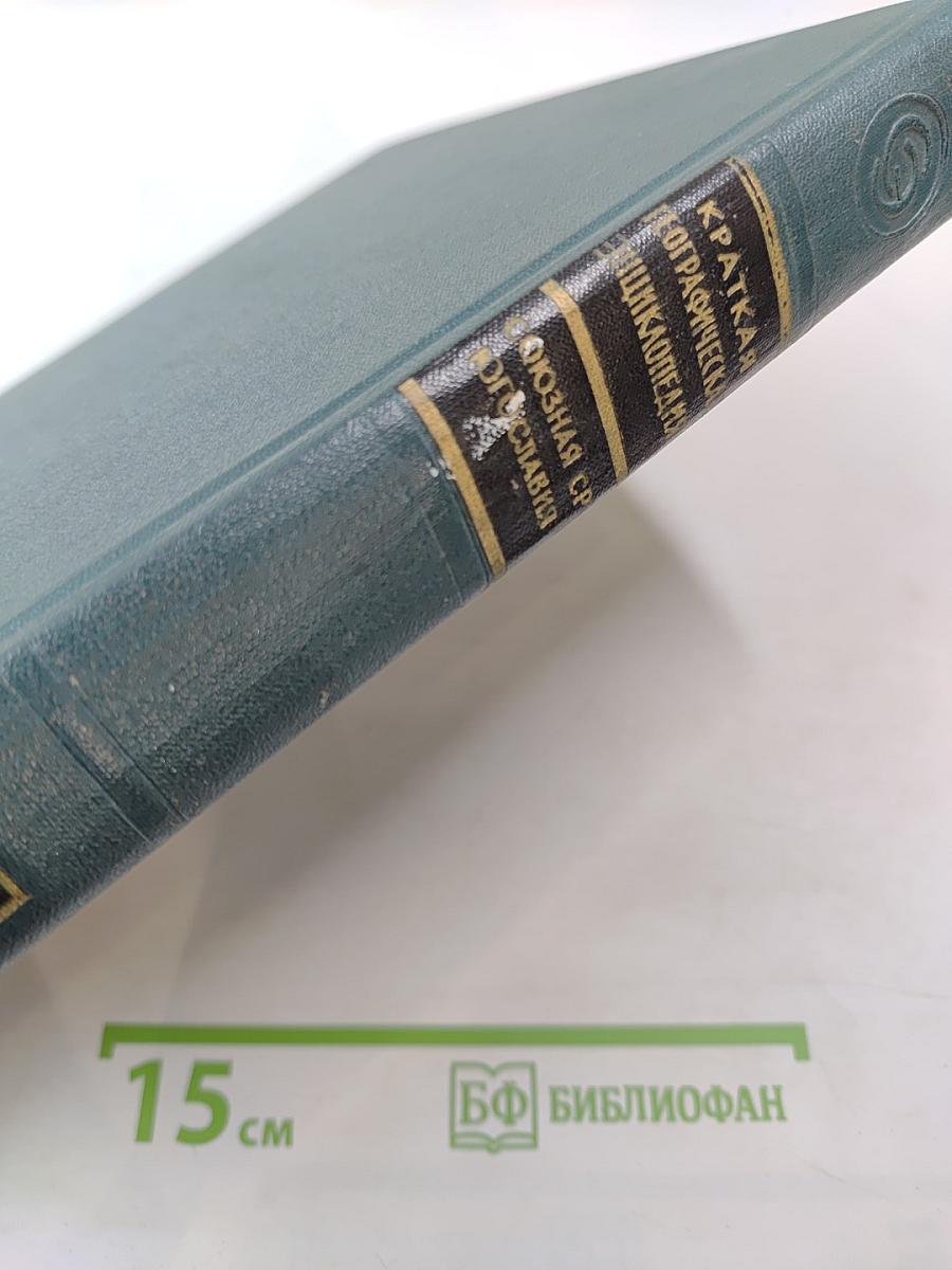 Краткая Географическая Энциклопедия