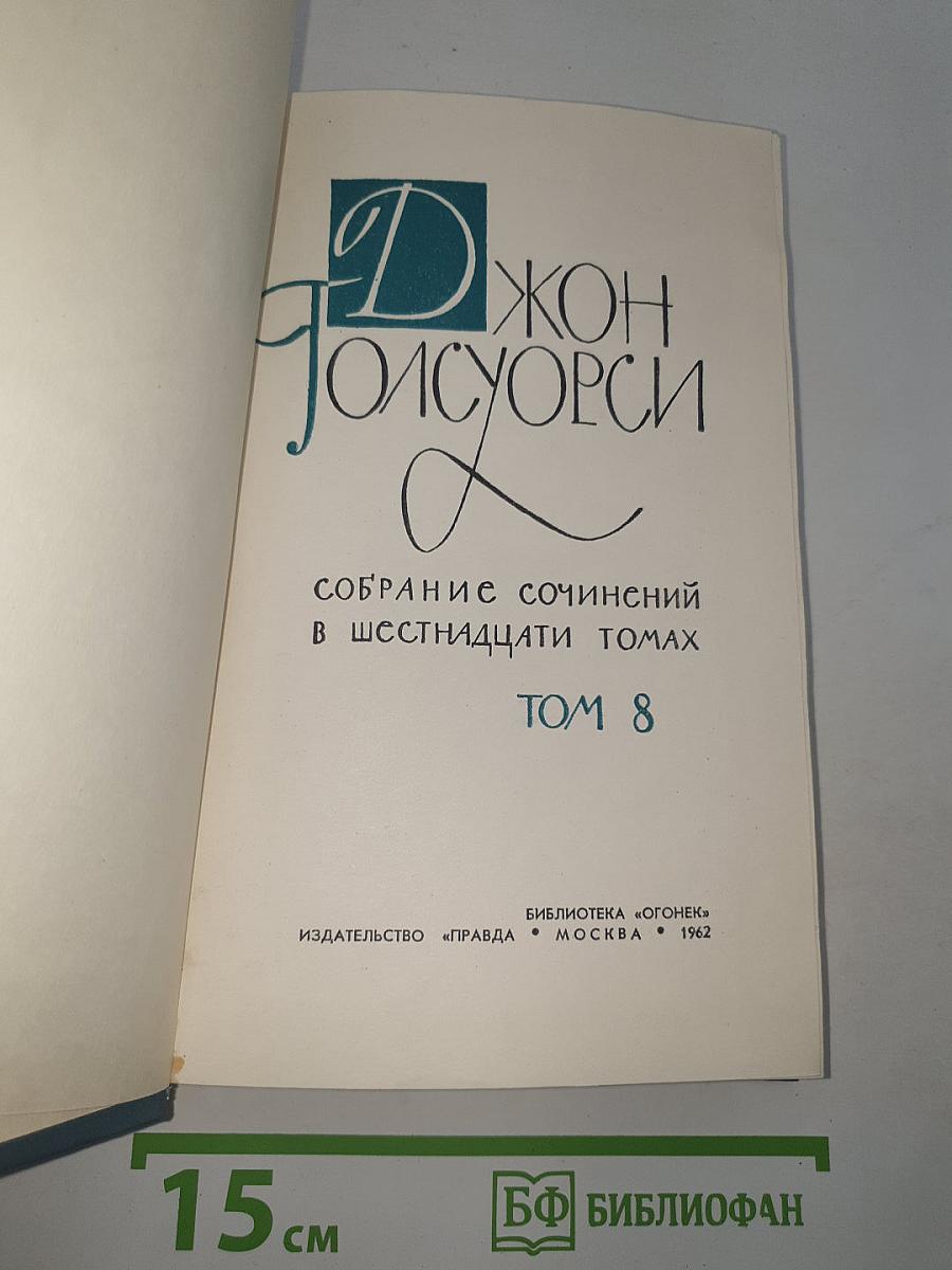Собрание сочинений в шестнадцати томах. Том 8