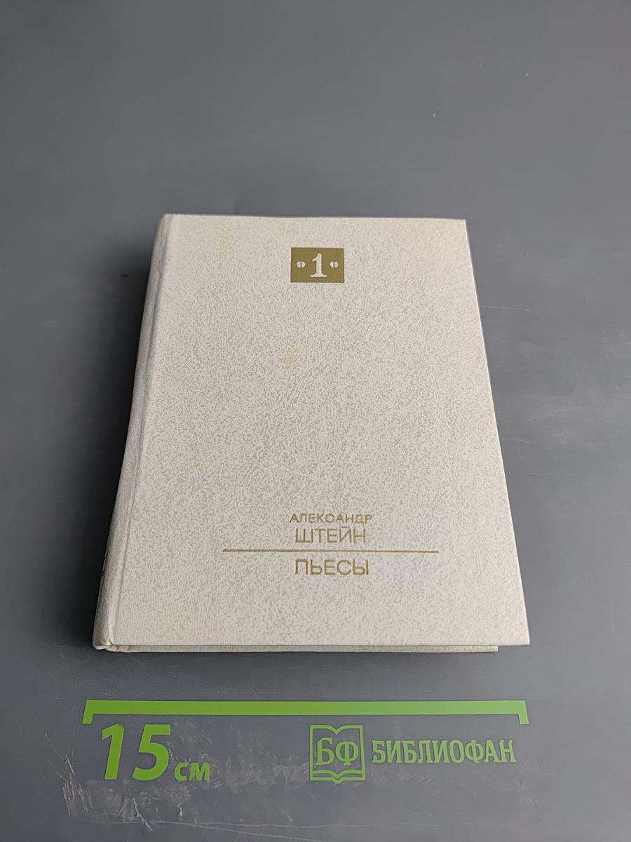 Пьесы. Том первый