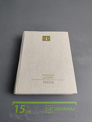 Пьесы. Том первый