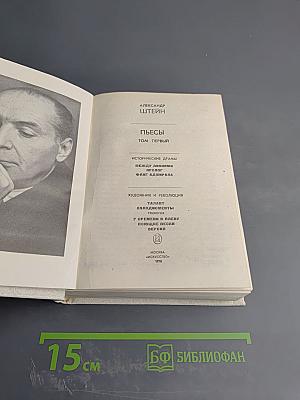 Пьесы. Том первый