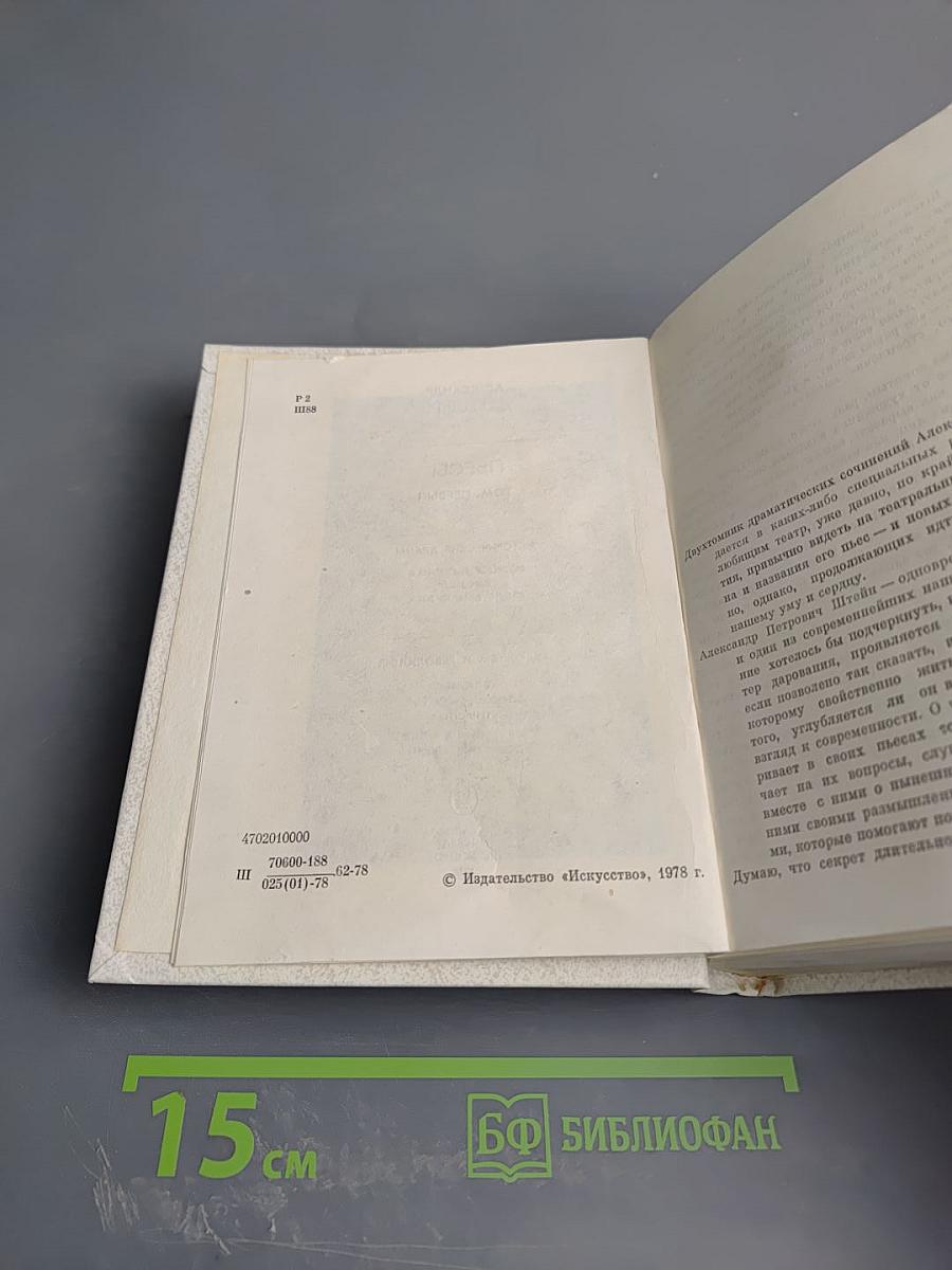 Пьесы. Том первый