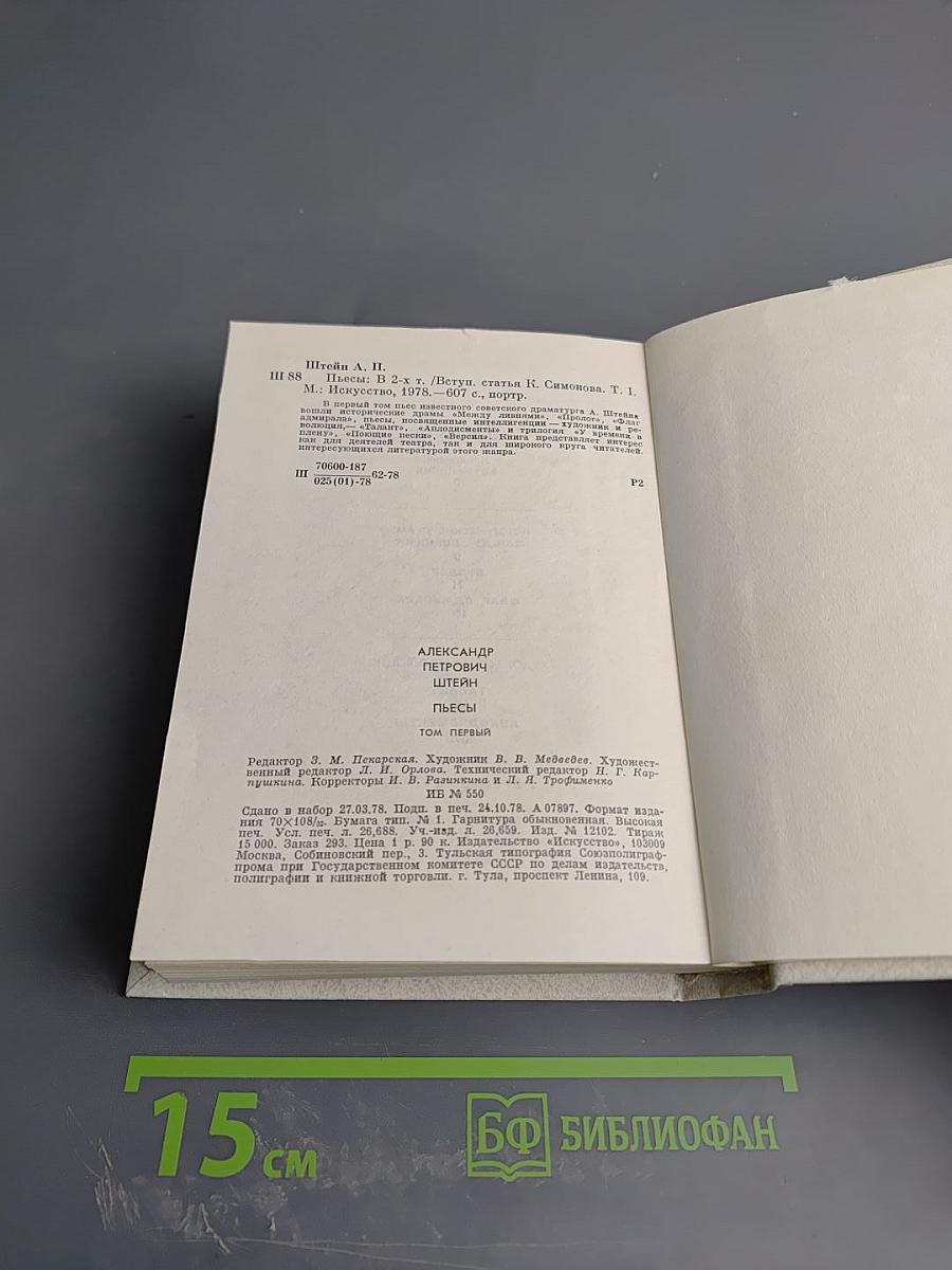 Пьесы. Том первый