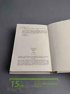 Пьесы. Том первый