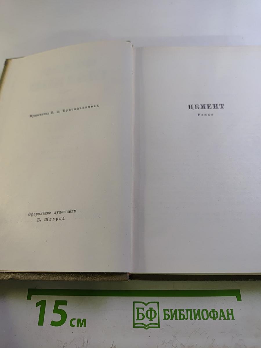 Собрание сочинений. Том второй: Цемент (роман). Рассказы (1927-1929)