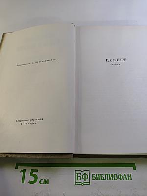 Собрание сочинений. Том второй: Цемент (роман). Рассказы (1927-1929)