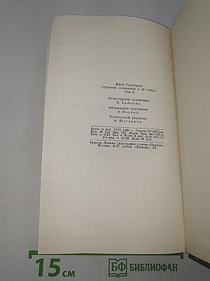 Собрание сочинений в шестнадцати томах. Том 8