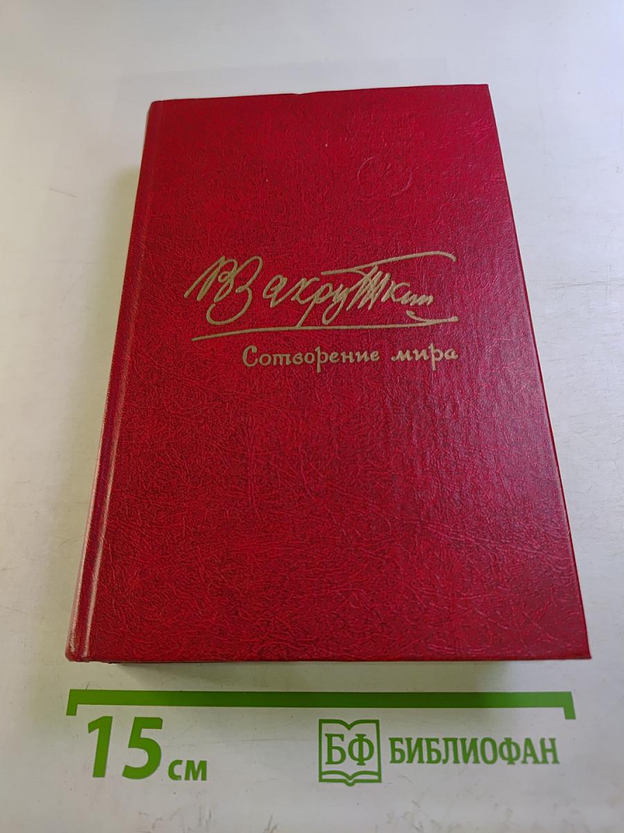 Сотворение мира. Книга первая