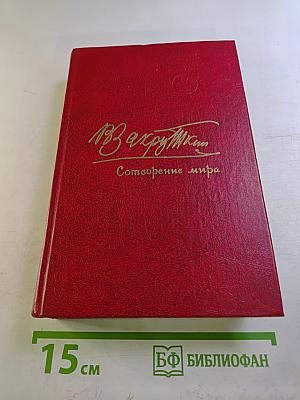 Сотворение мира. Книга первая