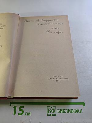 Сотворение мира. Книга первая