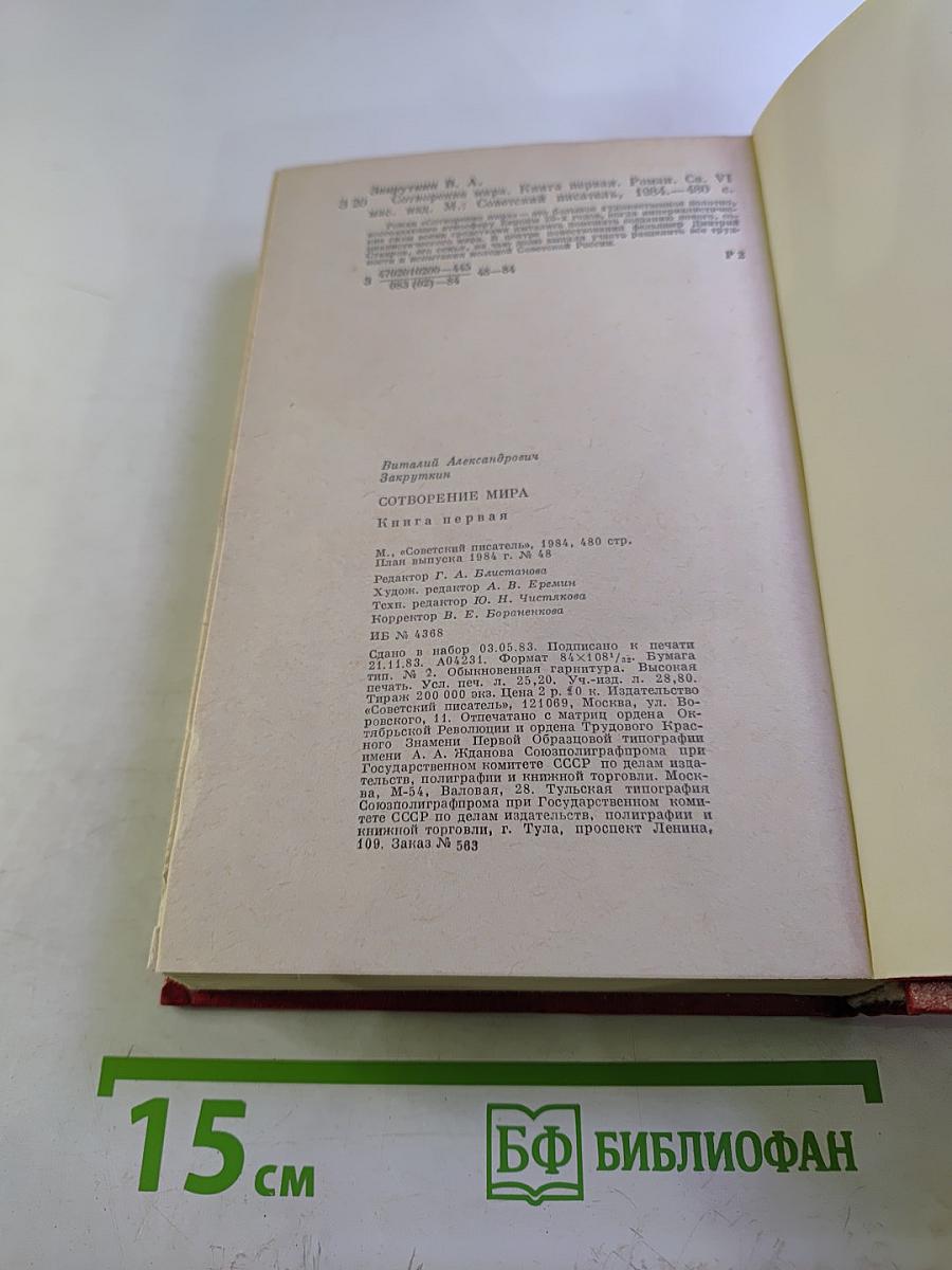 Сотворение мира. Книга первая