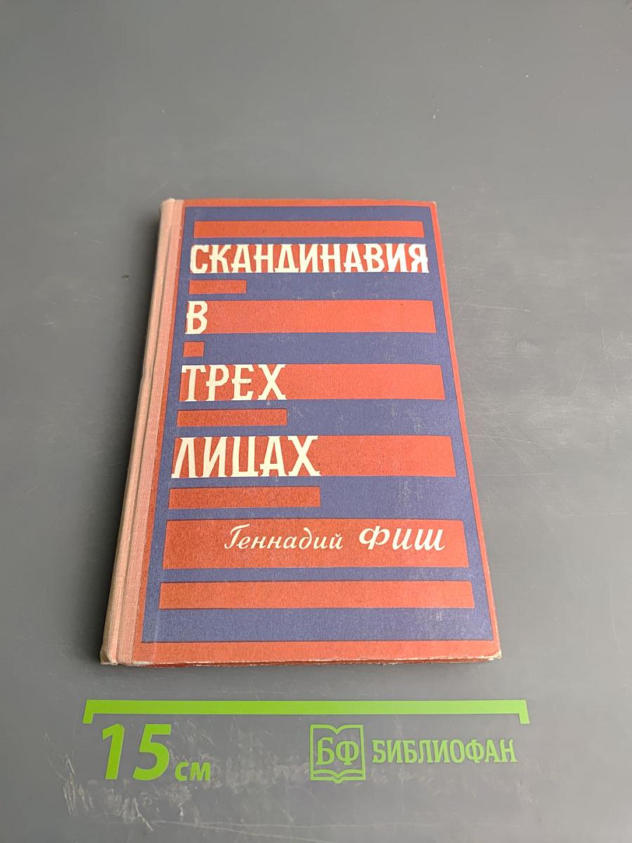 Скандинавия в трех лицах. Книга вторая: У Шведов