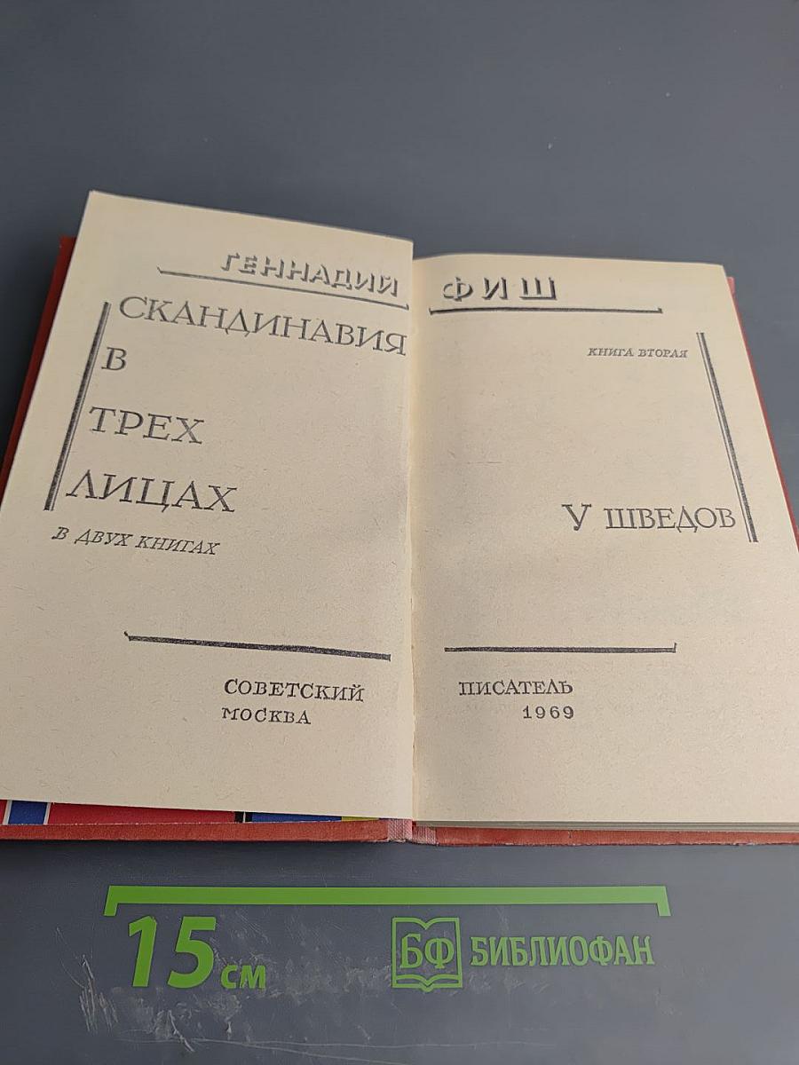 Скандинавия в трех лицах. Книга вторая: У Шведов
