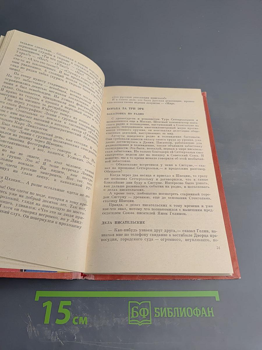 Скандинавия в трех лицах. Книга вторая: У Шведов