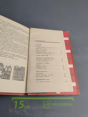 Скандинавия в трех лицах. Книга вторая: У Шведов