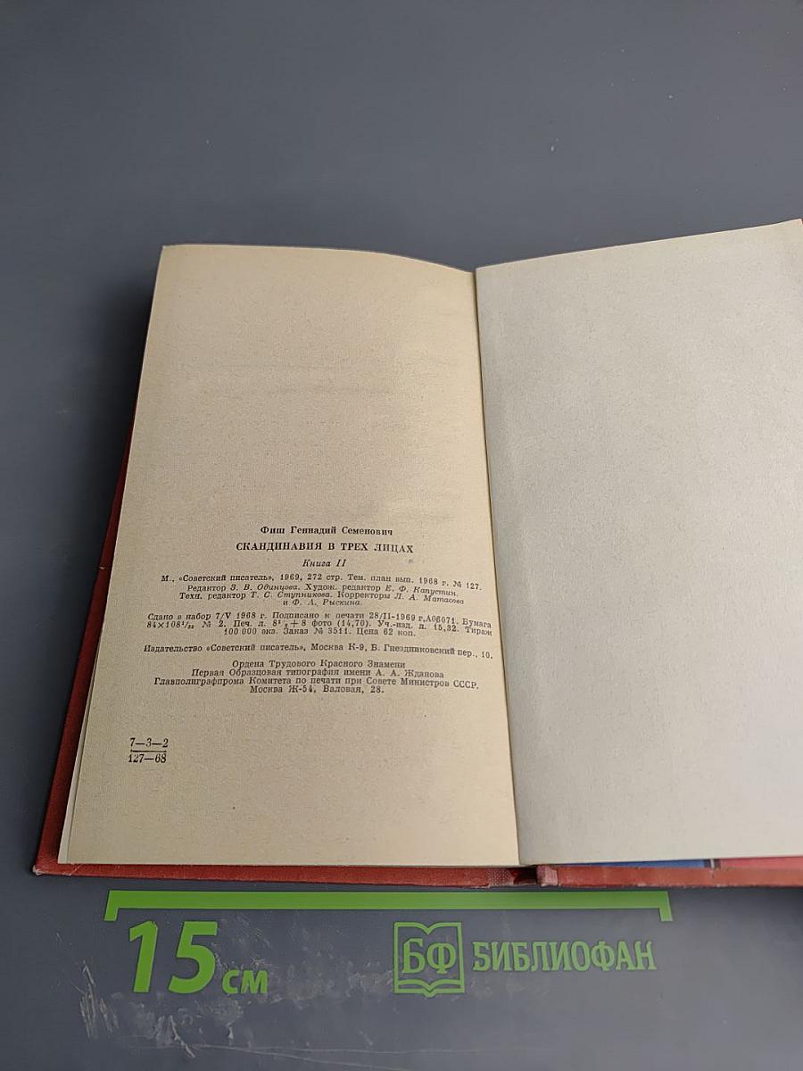 Скандинавия в трех лицах. Книга вторая: У Шведов