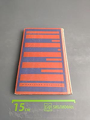 Скандинавия в трех лицах. Книга вторая: У Шведов