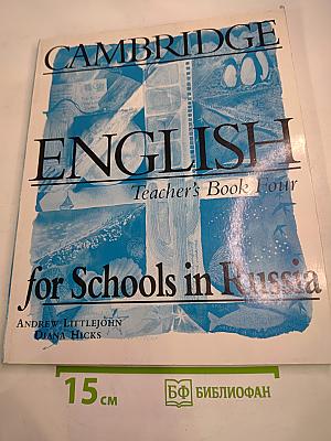 Cambridge English for Schools in Russia. Книга для учителя. Уровень 4