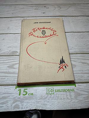 Похитители бриллиантов