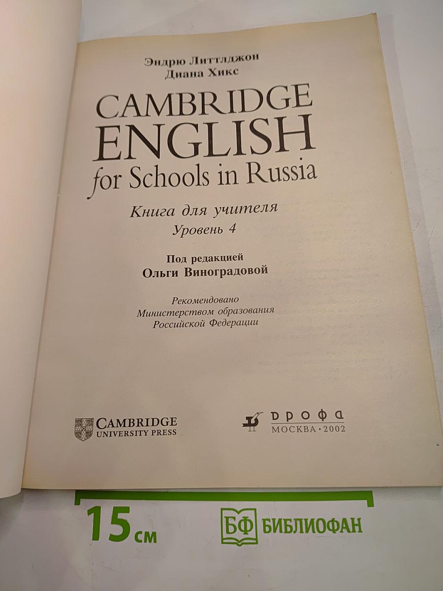Cambridge English for Schools in Russia. Книга для учителя. Уровень 4