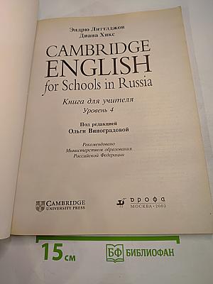 Cambridge English for Schools in Russia. Книга для учителя. Уровень 4