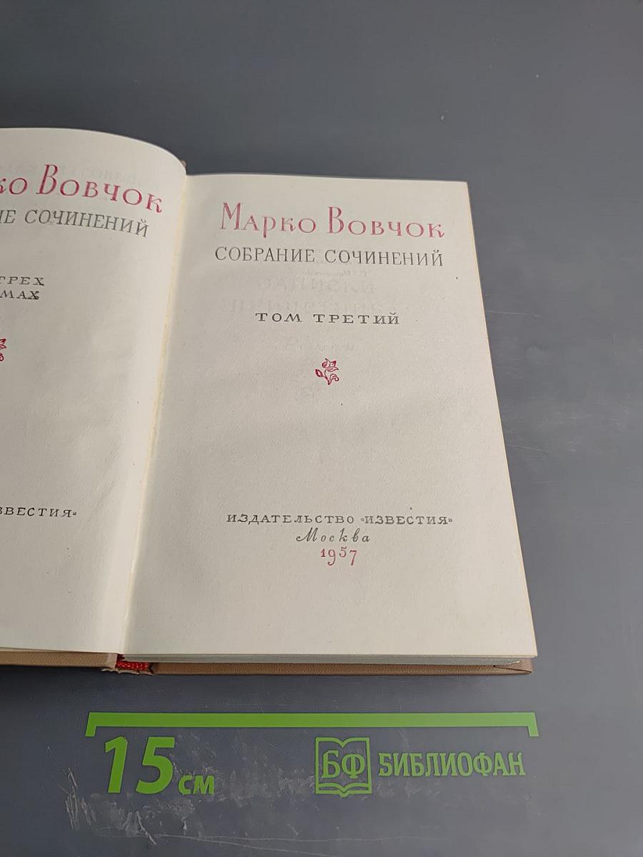 Собрание сочинений. Том третий