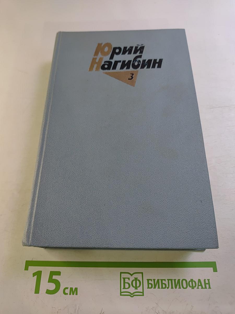 Собрание сочинений. Том третий: Рассказы (1967-1977)